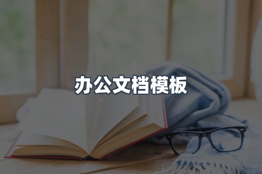 办公文档模板