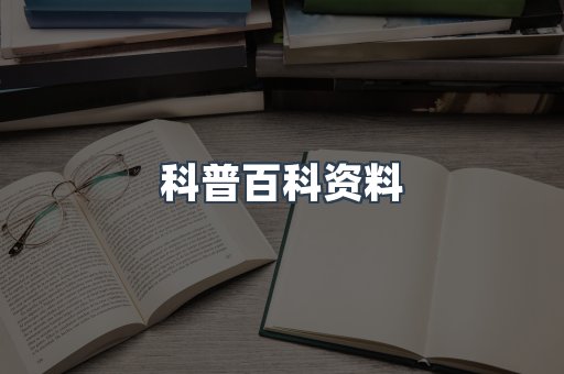 科普百科资料